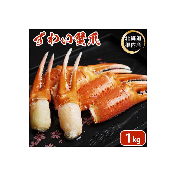 ふるさと納税 稚内市 ズワイガニ 爪 1kg 海鮮