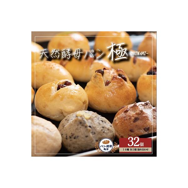 ふるさと納税 藤沢市 天然酵母パン″極″32個セット