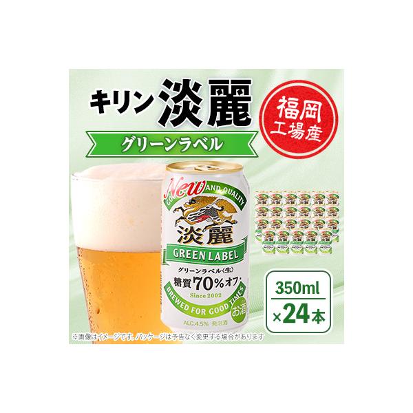 ふるさと納税 朝倉市 キリン淡麗グリーンラベル350ml缶×24本 : Yahoo