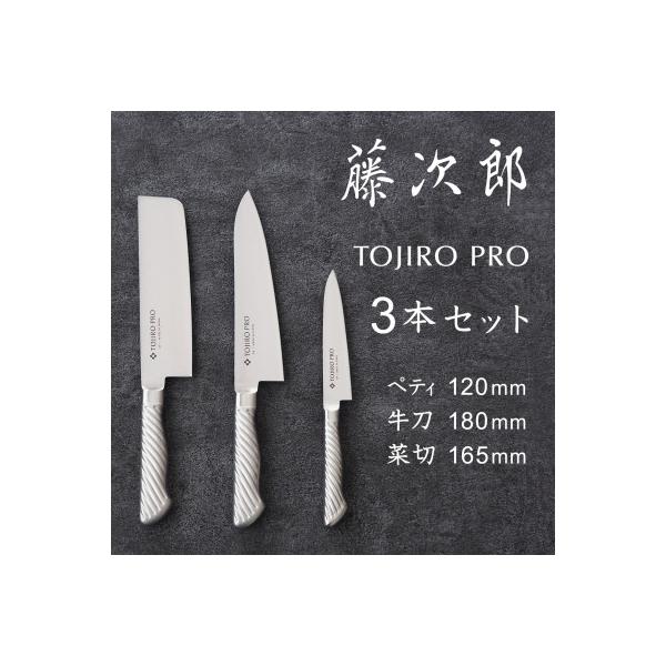 ふるさと納税 燕市 TOJIRO PRO　オールステンレス包丁　3本セット