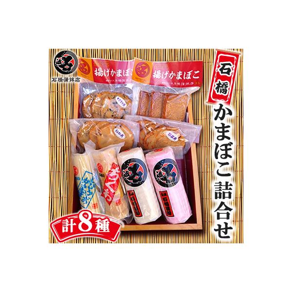 ふるさと納税 長崎市 石橋かまぼこ詰合せ