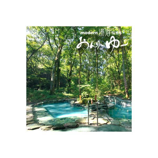 ■お礼品詳細■お申し込み・配送・その他　・発送時期：お申込み後、順次発送（お届け時間帯指定可）　・申込受付期間：通年　・配達外のエリア：　・寄付証明書の送付時期目安：令和６年５月より順次発送　・提供元：モダン湯治　おんりーゆー