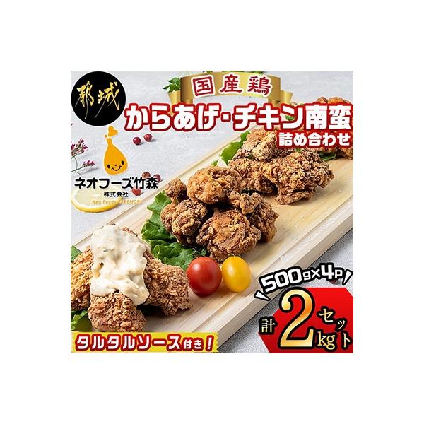 ふるさと納税 都城市 【宮崎県 都城市】からあげ・チキン南蛮詰め合わせ　2kgセット