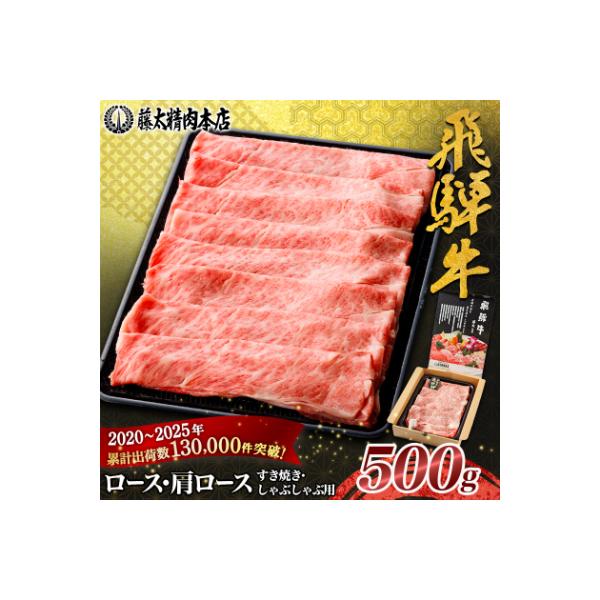 ふるさと納税 養老町 【飛騨牛】ロース・肩ロース スライス500g(すき焼き/しゃぶしゃぶ) 岐阜県産 黒毛和牛