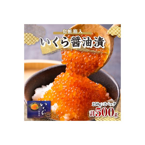 ふるさと納税 青森市 いくら醤油漬　250g×2パック　(化粧箱入)