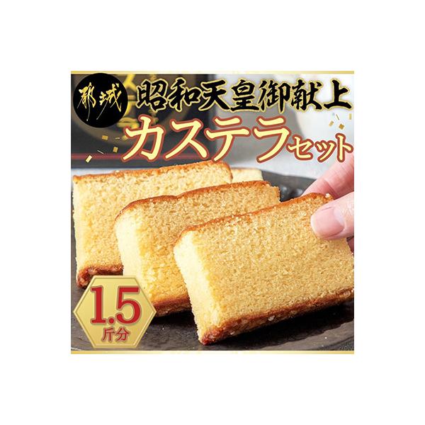 ふるさと納税 都城市 昭和天皇御献上カステラセット(1.5斤分)