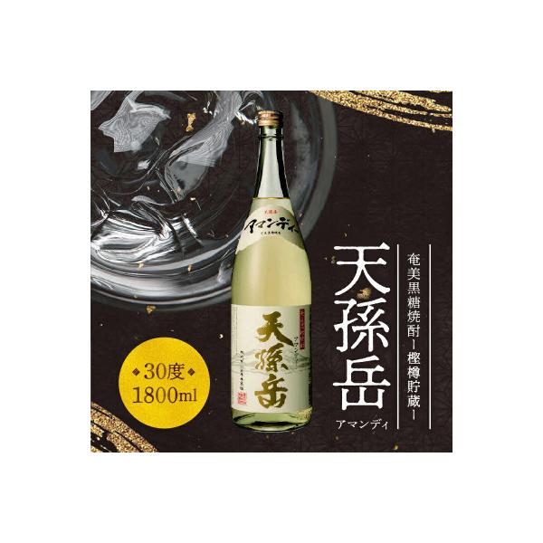 ふるさと納税 奄美市 奄美黒糖焼酎「天孫岳(アマンディ)」30度 1800ml