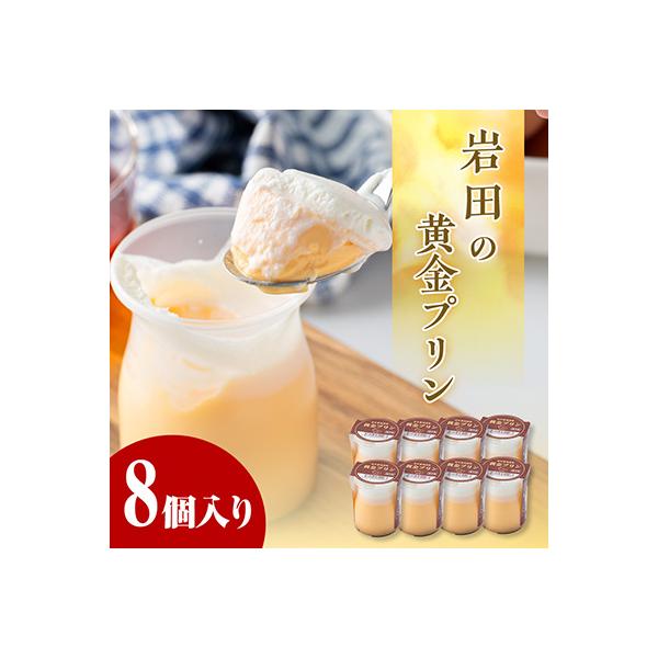 ふるさと納税 榛東村 岩田の黄金プリン 8個入り