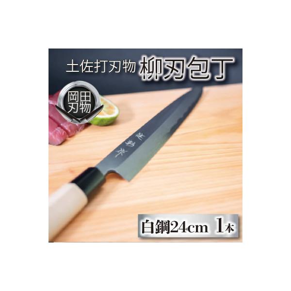 ふるさと納税 須崎市 日本三大刃物「土佐打ち刃物」柳刃包丁(刃渡り