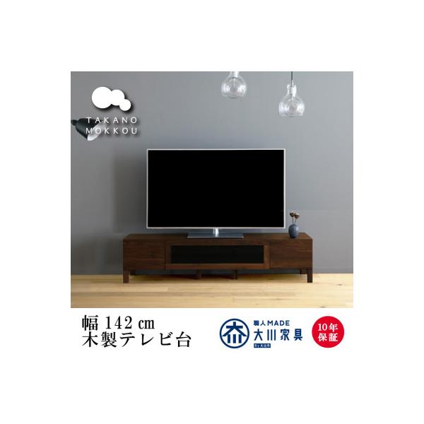ふるさと納税 筑後市 天然木製 TVボード 幅142cm レッチェ142TV黒