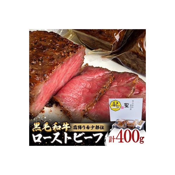 ふるさと納税 稲美町 黒毛和牛霜降り希少部位ローストビーフ　2本で400g