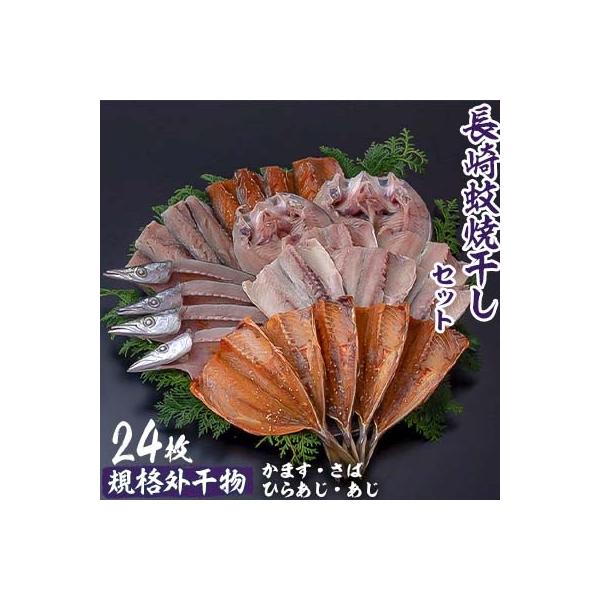 ふるさと納税 長崎市 【訳あり】長崎蚊焼干し　干物　24枚入り規格外干物セット