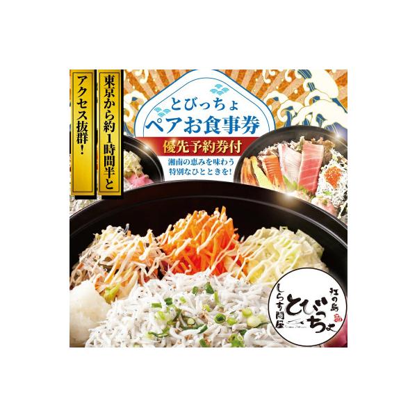 ふるさと納税 藤沢市 湘南江の島 しらす問屋とびっちょ ペアお食事券(2名様1組分)