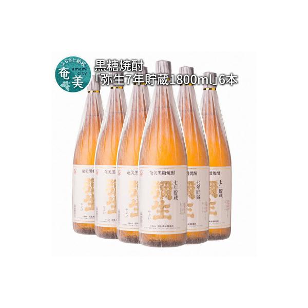 ふるさと納税 奄美市 奄美でしか造れない黒糖焼酎「弥生7年貯蔵1800ml