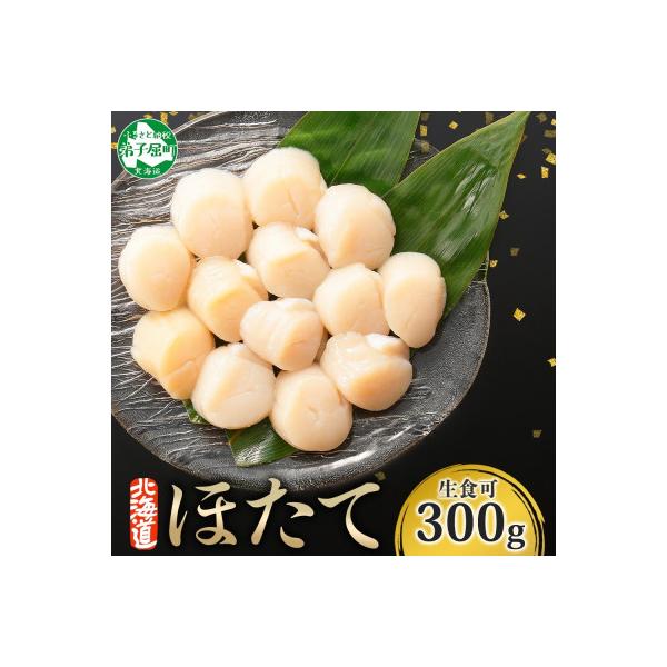ふるさと納税 弟子屈町 帆立 玉冷 刺身用(300g前後) 北海道 弟子屈町 3409