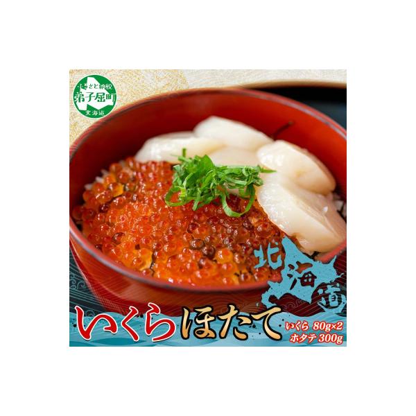 ふるさと納税 弟子屈町 いくら醤油漬け 80g×2個 &amp; ホタテ 300g 海鮮丼セット 北海道 弟子屈町 3380
