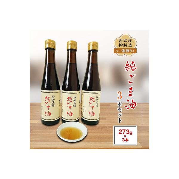 ふるさと納税 益城町 古式圧搾製法＜一番搾り＞純ごま油(273g)3本