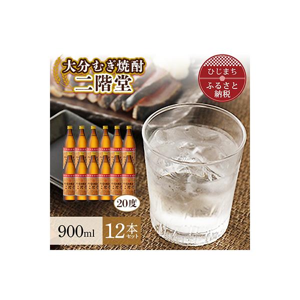 ふるさと納税 日出町 大分むぎ焼酎 二階堂20度(900ml)12本セット AG24