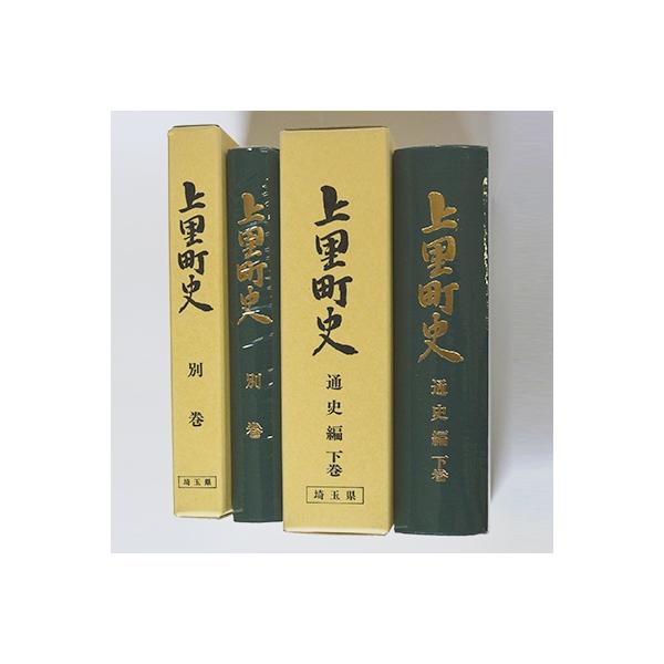 ふるさと納税 上里町 上里町史 通史編 下巻/別巻 : Yahoo!ふるさと納税