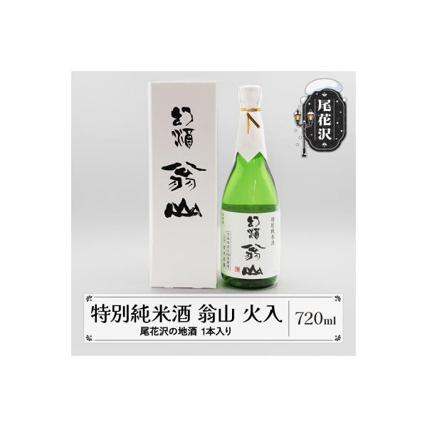 幻酒！尾花沢の地酒「幻酒翁山」大吟醸 720ml 山形 尾花沢の地酒「幻酒翁山」大吟醸 720ml 山形 日本酒 地酒 生酒 ja