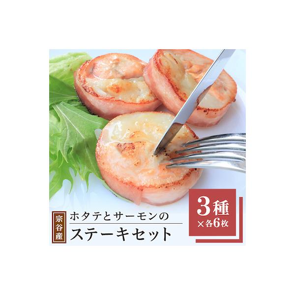 【ふるさと納税】宗谷産ホタテとサーモンのステーキセットほたて ホタテ 帆立 さけ サケ 鮭 海鮮 海産物 北海道ふるさと納税 稚内 【配送不可地域：離島・沖縄県】