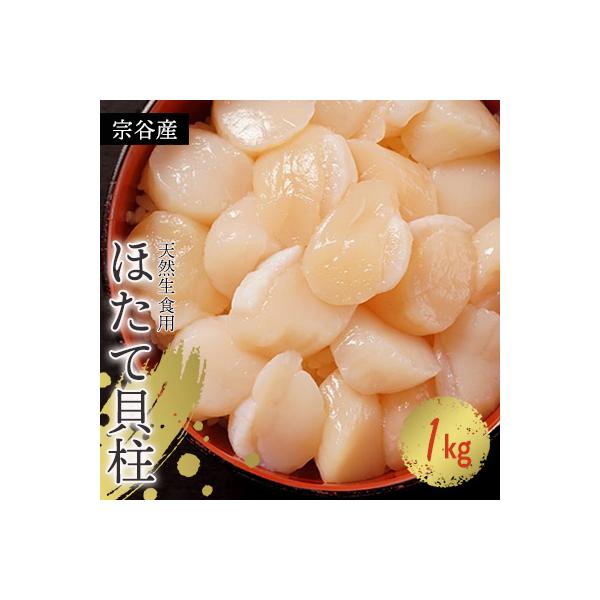 【ふるさと納税】【訳あり】宗谷産 天然生食用 ほたて貝柱 1kg (特A無選別) 選べる発送月ほたて ホタテ 帆立 貝柱 貝 刺身 生食 海鮮 海産物 北海道ふるさと納税 稚内 ふるさと納税 北海道 【配送不可地域：離島・沖縄県】
