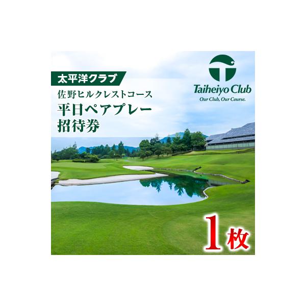 ふるさと納税 佐野市 太平洋クラブ佐野ヒルクレストコース　平日ペアプレー招待券