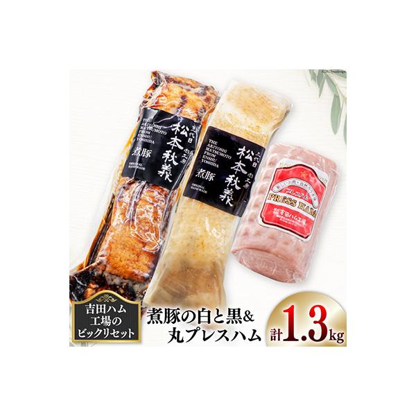 ふるさと納税 吉田町 【吉田ハム工場のビックリセット】1.3kg 煮豚の白と黒&amp;丸プレスハム
