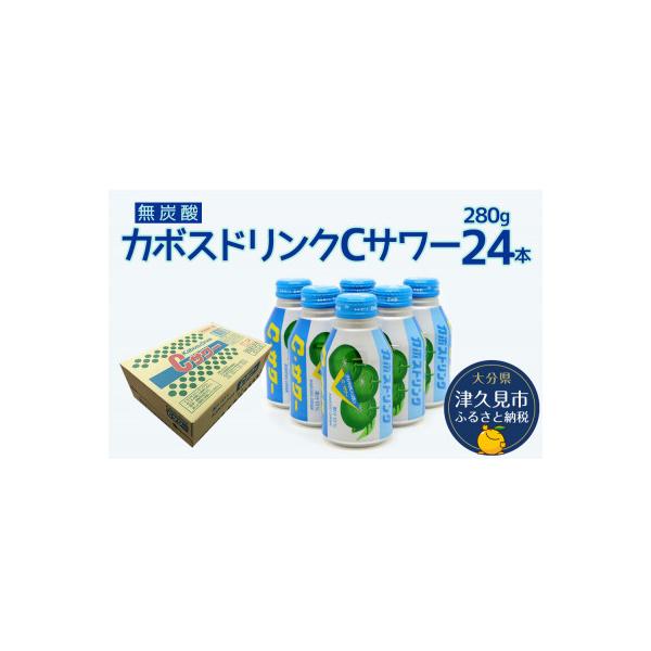ふるさと納税 津久見市 カボスドリンクCサワー(無炭酸)280g×24本