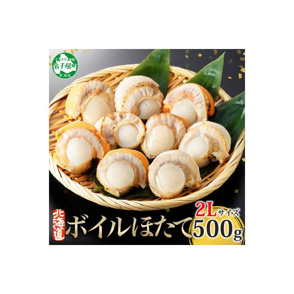 ふるさと納税 弟子屈町 ボイル帆立 貝柱 2Lサイズ ボイル済みのほたて 1kg前後 北海道 弟子屈町 3368