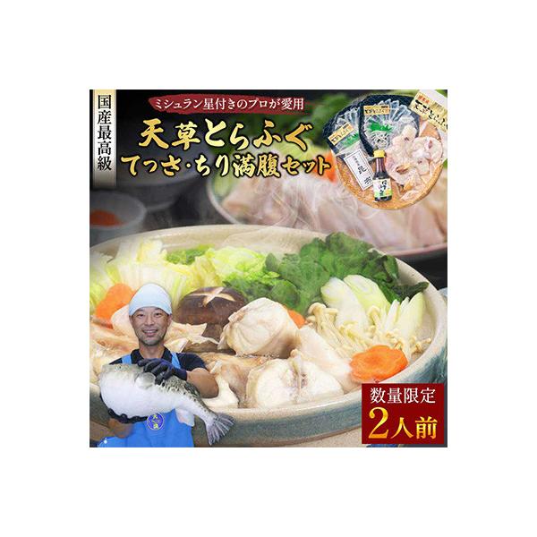 ふるさと納税 宇城市 <熊本地震復興応援>1日25セット限定!天草とらふぐてっさ・てっちり満腹セット(2人前)(宇城市)