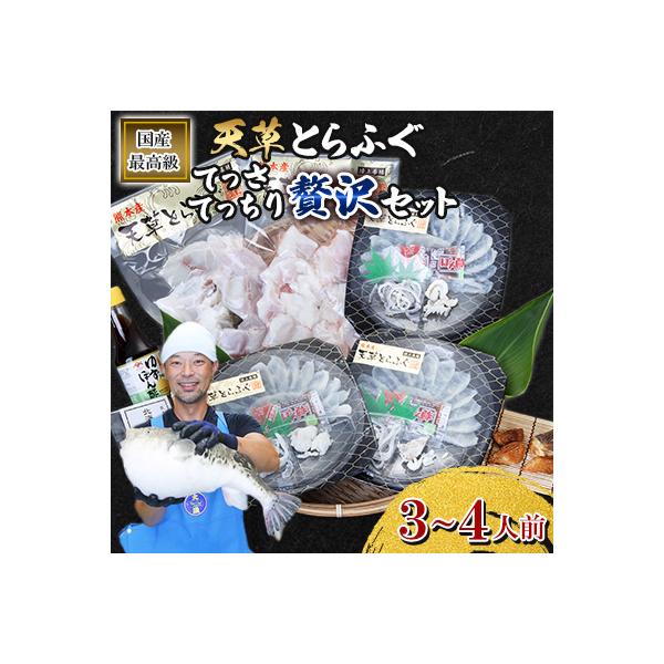 ふるさと納税 宇城市 <熊本地震復興応援>1日25セット限定!天草とらふぐてっさ・てっちり贅沢セット(3〜4人前)宇城市
