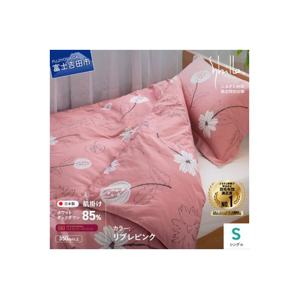 ふるさと納税 富士吉田市 羽毛肌掛けふとん シングル リブレ ピンク