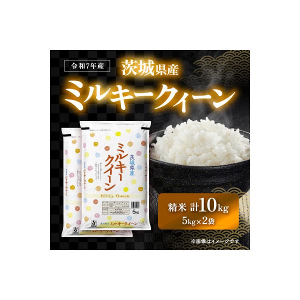 ふるさと納税 茨城町 【令和7年産】茨城県産 ミルキークイーン 5kg×2袋