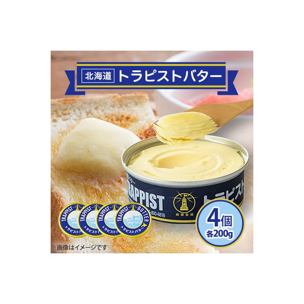 ふるさと納税 北斗市 トラピストバター4個セット