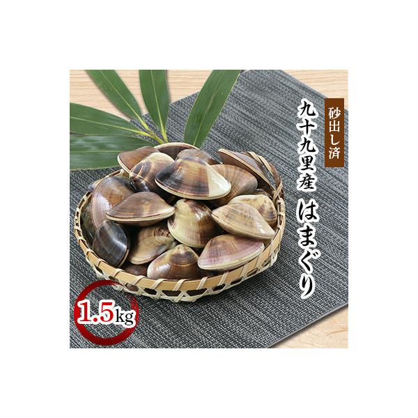 ふるさと納税 白子町 九十九里産　はまぐり　1.5kg