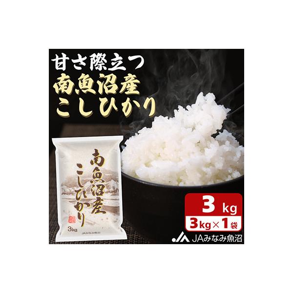 ふるさと納税 南魚沼市 【令和8年産＼新米/】JAみなみ魚沼 南魚沼産