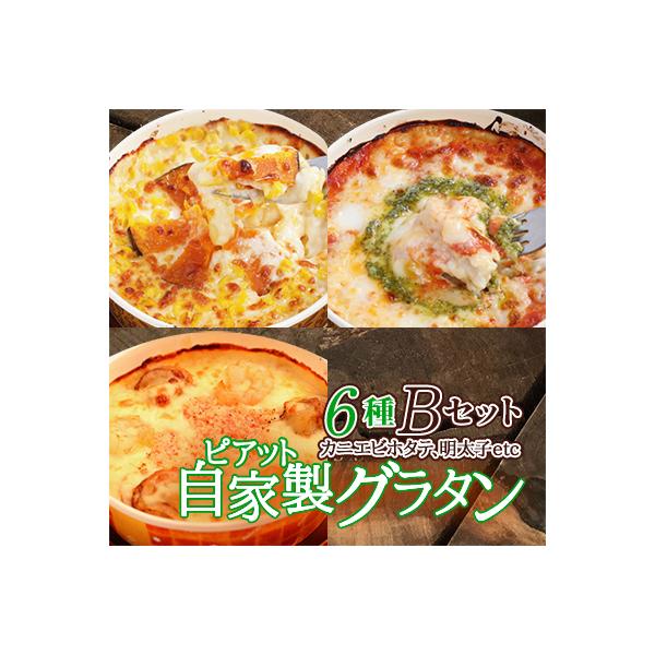 ふるさと納税 八雲町 【北海道】ピアット自家製グラタンセット6種B(マルゲリータ、4種のチーズ、カニエビホタテ、明太子等)