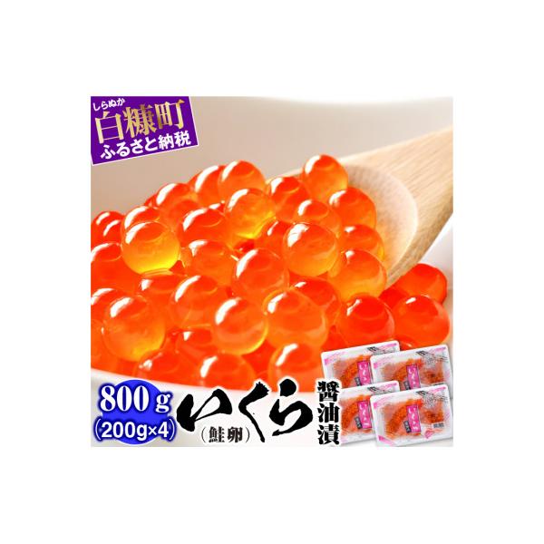 ふるさと納税 白糠町 鮭いくら醤油漬け 800g(200g×4) 小分けパック
