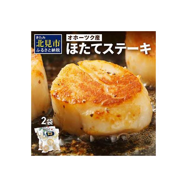 ふるさと納税 北見市 オホーツク「ほたてステーキ」4個入×2袋