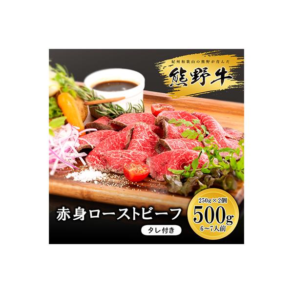 ふるさと納税 和歌山市 熊野牛 赤身ローストビーフ　250g×2個