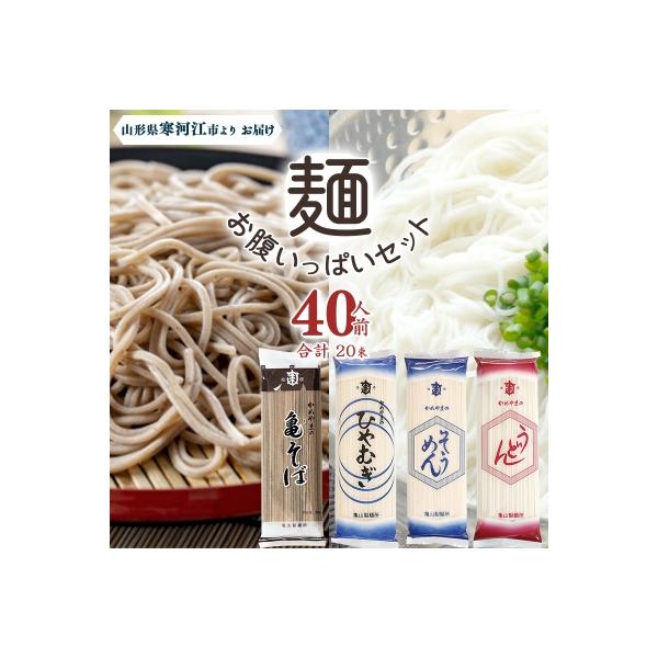 ■お礼品詳細　・内容量：かめやまの亀そば、かめやまのうどん、かめやまのそうめん、かめやまのひやむぎ　各200ｇ(2人前)×5　・配送方法：通常便　・賞味期限：お届けより半年間　・保存方法：直射日光及び湿気を避けて保存　・ゆで時間：袋裏面に記...