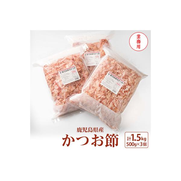 ふるさと納税 枕崎市 【業務用】鹿児島産花かつお かつお節 薄削り