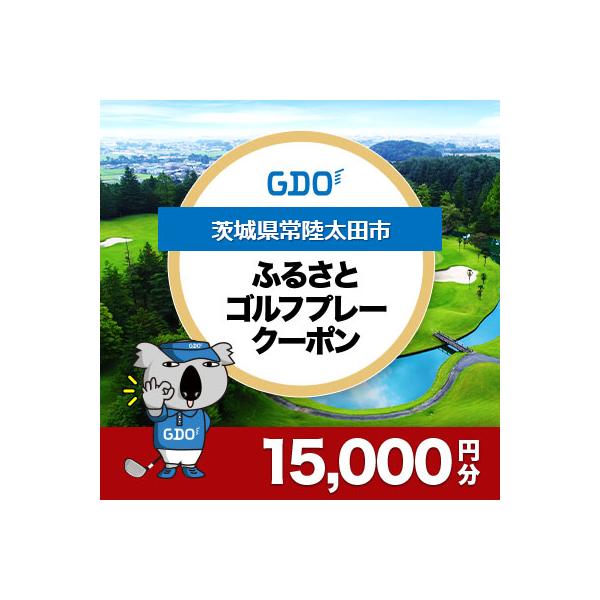 ふるさと納税 常陸太田市 【茨城県常陸太田市】GDOふるさとゴルフプレークーポン(15,000円分)