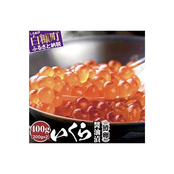 ふるさと納税 白糠町 いくら醤油漬(鱒卵)【400g(200g×2)】