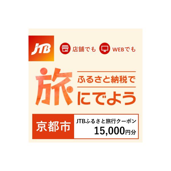 ふるさと納税 京都市 【京都府京都市】JTBふるさと旅行クーポン(Eメール発行)15,000円分