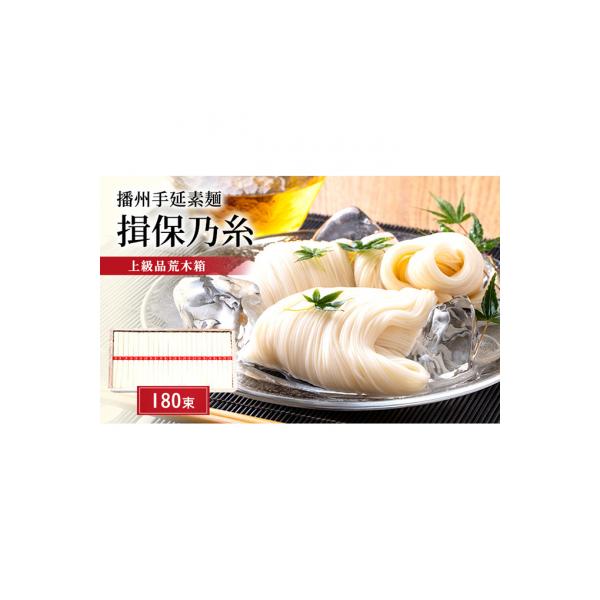 播州手延そうめん　揖保乃糸　6kg ふるさと納税 姫路市 播州手延素麺 揖保乃糸 上級品荒木箱180束