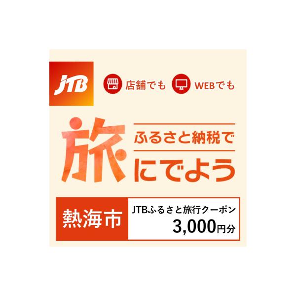 ふるさと納税 熱海市 【静岡県熱海市】JTBふるさと旅行クーポン(Eメール発行)3,000円分