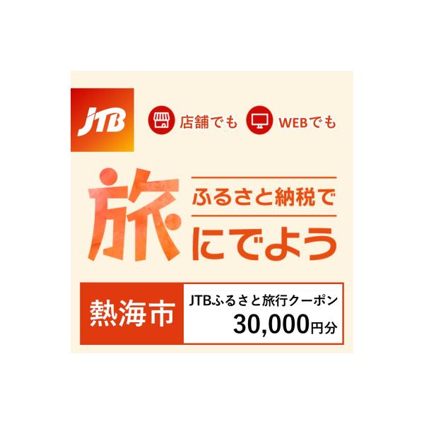 ふるさと納税 熱海市 【静岡県熱海市】JTBふるさと旅行クーポン(Eメール発行)30,000円分