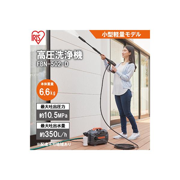 ふるさと納税 大河原町 高圧洗浄機 オレンジ 小型 FBN-502-D アイリス